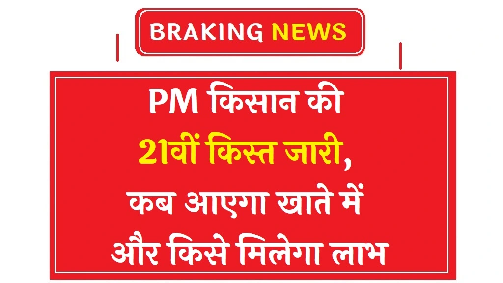 PM Kisan Yojana 21th Installment 2025