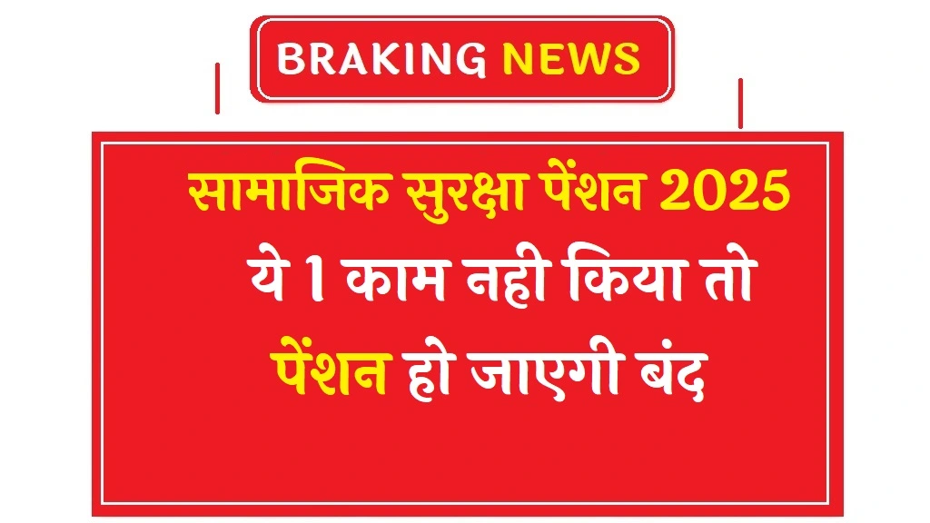 samaajik-suraksha-pension-2025-bhoutik-satyapan