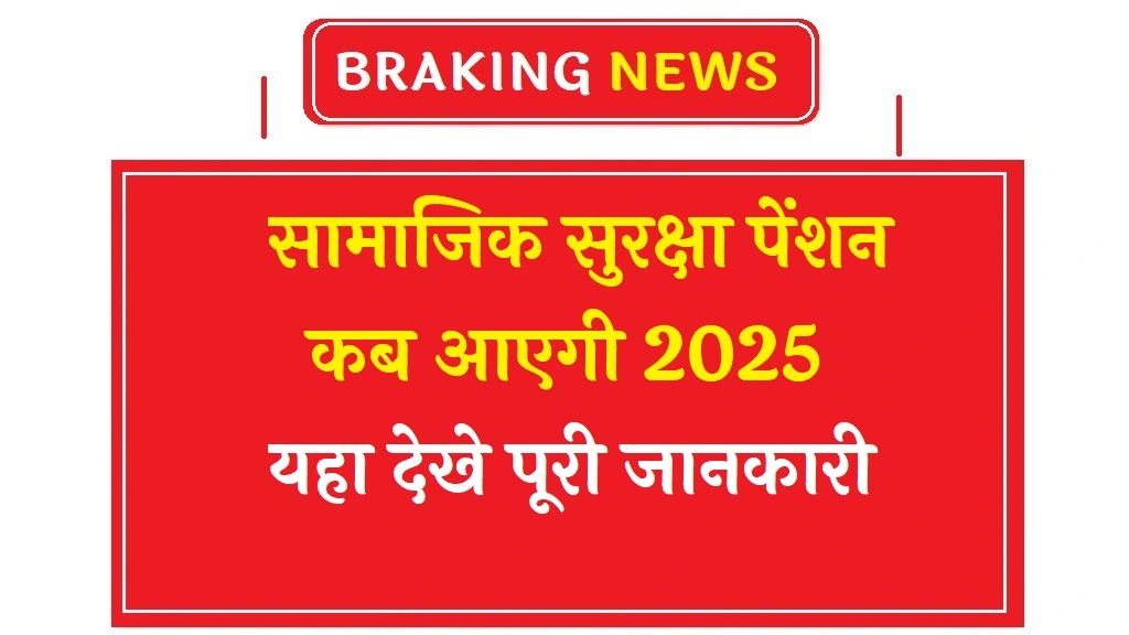 सामाजिक सुरक्षा पेंशन 2025